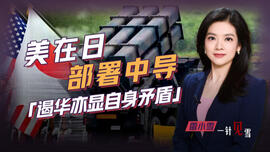 美在日部署中导，遏华亦显自身矛盾