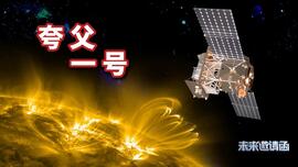 科学家说｜“夸父一号”发射时间有什么讲究？