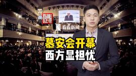 慕尼黑安全会议开幕 西方不安情绪增长