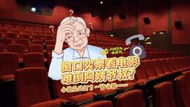 阿姨爷叔请提问丨老人线下购票观影有多难？