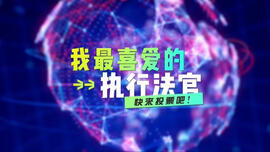 “我最喜爱的执行法官” 等你来pick！