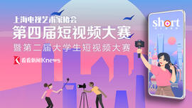 “上海電視藝術家協會第四屆短視頻大賽暨第二屆大學生短視頻大賽”征稿啟事