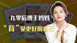 我的妈呀｜九零后博主妈妈 “育”见更好的自己