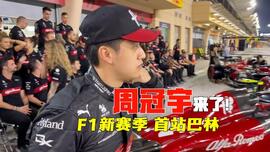 再戰F1 中國車手周冠宇期待首站全速狂飆