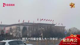 今年全国两会 你期待哪些人大议案呢？