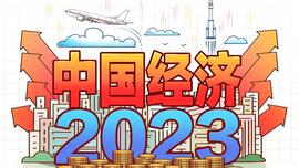 政府工作報告如何指路2023中國經濟？