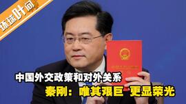 秦刚外长记者会 14个答问看中国外交动向