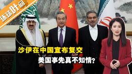 沙特伊朗在中国宣布复交!美国要被中东抛弃了吗?