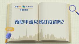 预防甲流应该打疫苗吗？