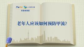 老年人应该如何预防甲流？