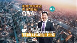《营商环境在上海 Q&A》第一集