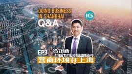 《营商环境在上海 Q&A》第三集