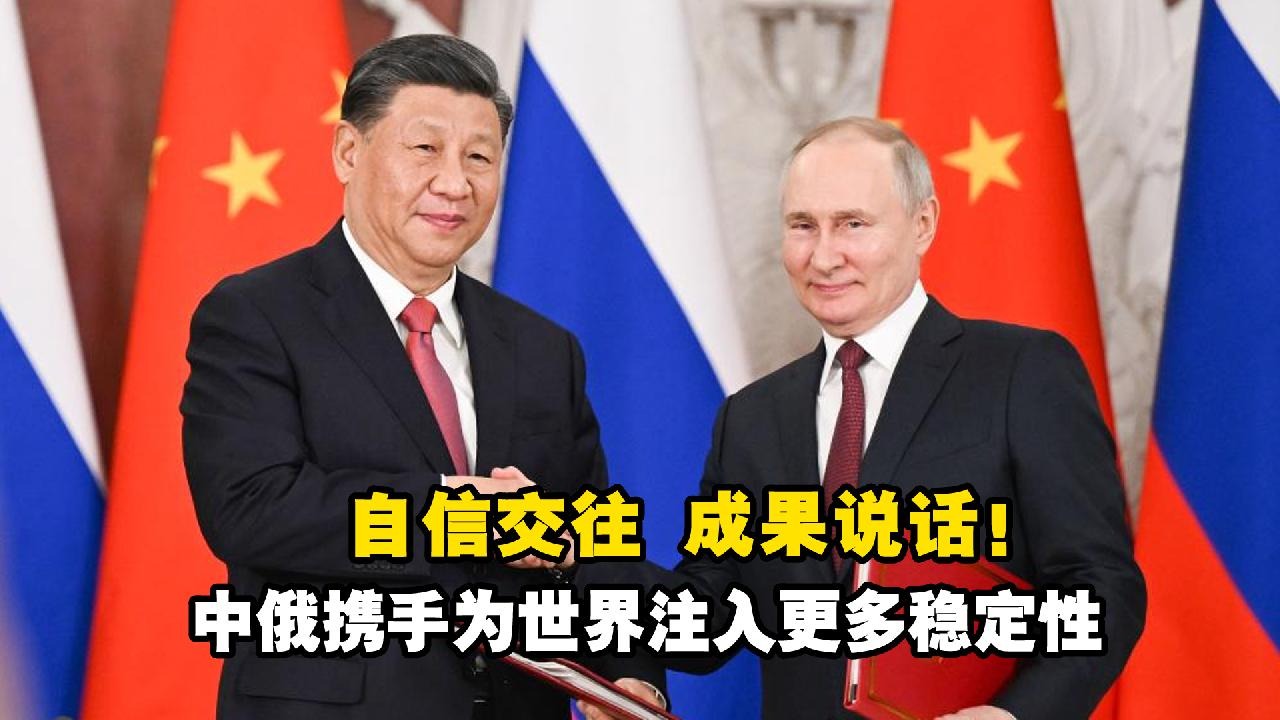 自信交往 成果说话！中俄携手 世界更加稳定！