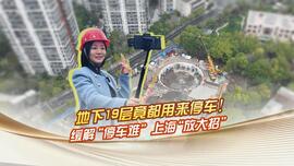 地下19层竟都用来停车！缓解停车难 上海放大招