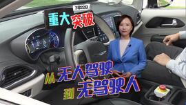 上海浦东迎重大突破 从无人驾驶到无驾驶人