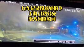 上海71路公交滑入河道 行车记录仪意外拍下