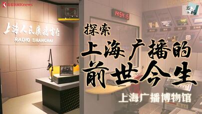 凝视·看展：在上海广播博物馆感受广播的魅力