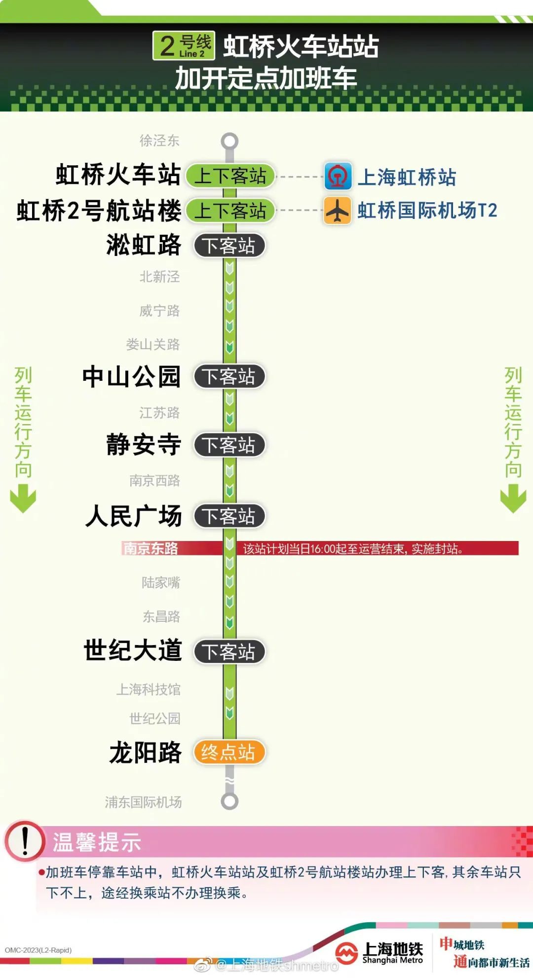 上海地铁2号线10号线虹桥火车站加班车今晚延长运营至次日凌晨