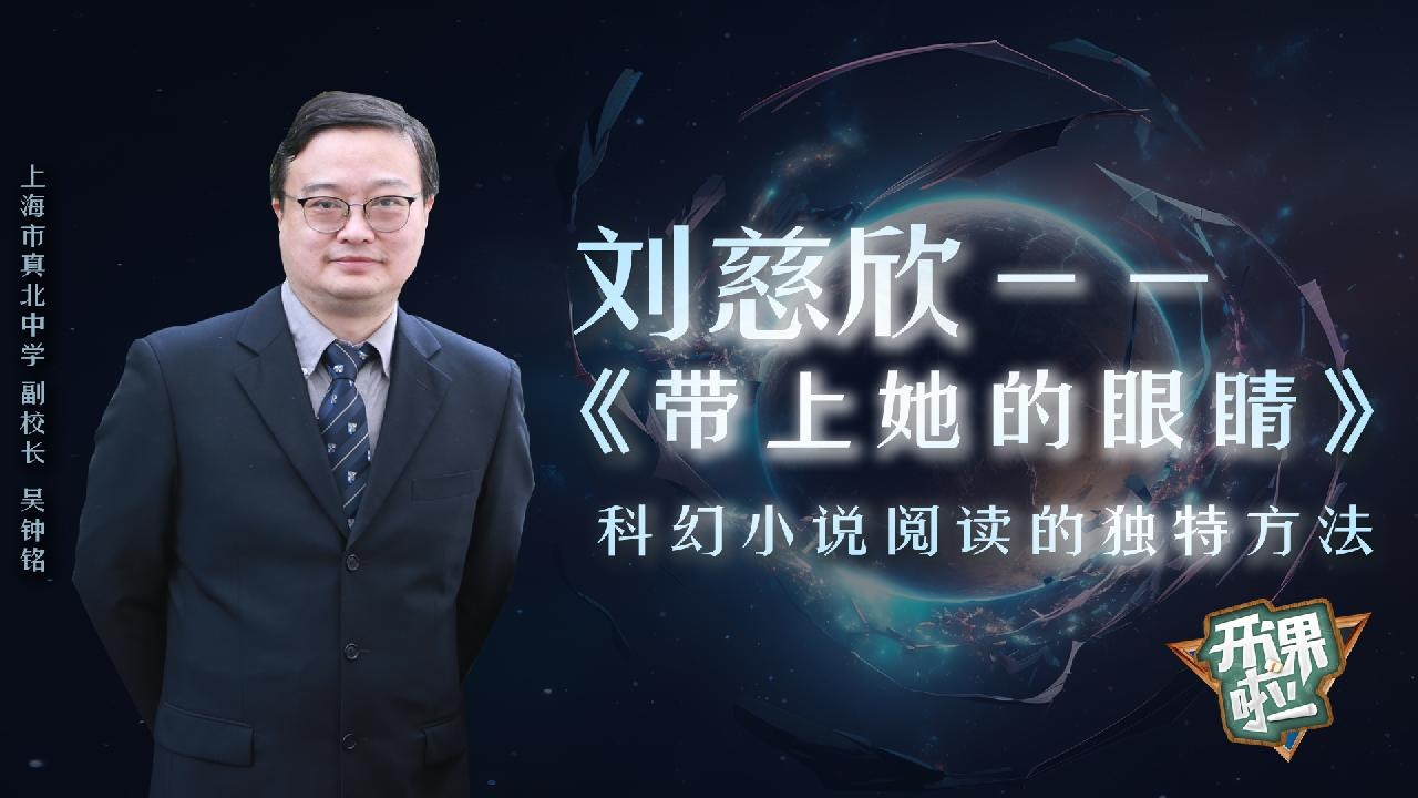 视频开课啦从刘慈欣的带上她的眼睛