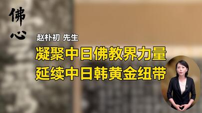 凝聚中日佛教界力量 延续中日韩黄金纽带