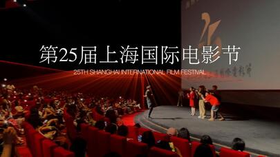 400秒带你看2023上海国际电影节的精彩与惊喜