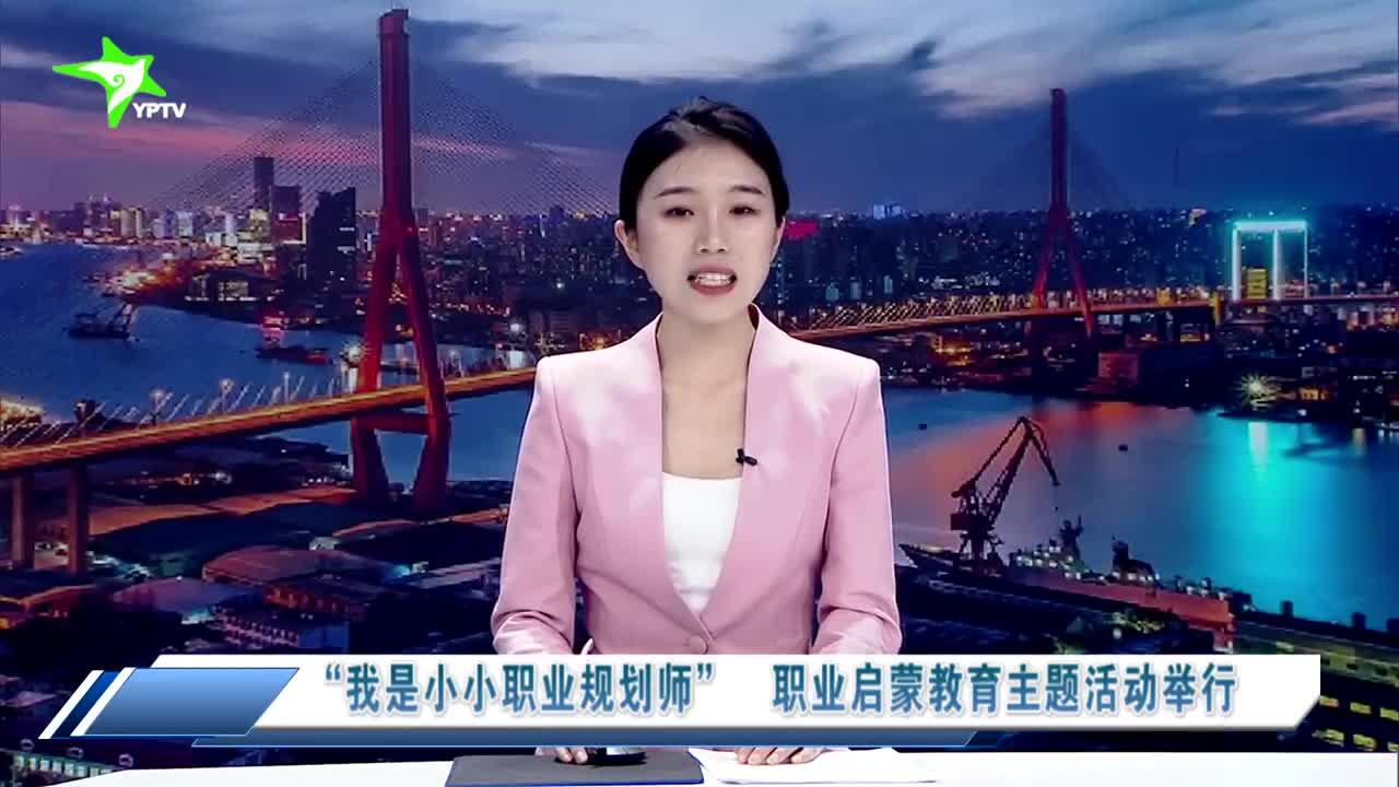 视频我是小小职业规划师职业启蒙教育主题活动举行