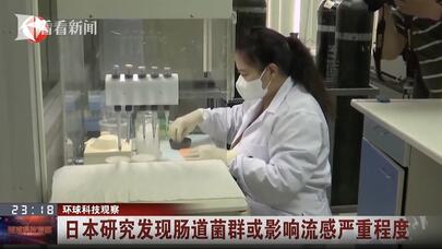 日本研究发现肠道菌群或影响流感严重程度