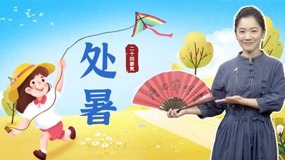 处暑：处暑无三日 新凉直万金