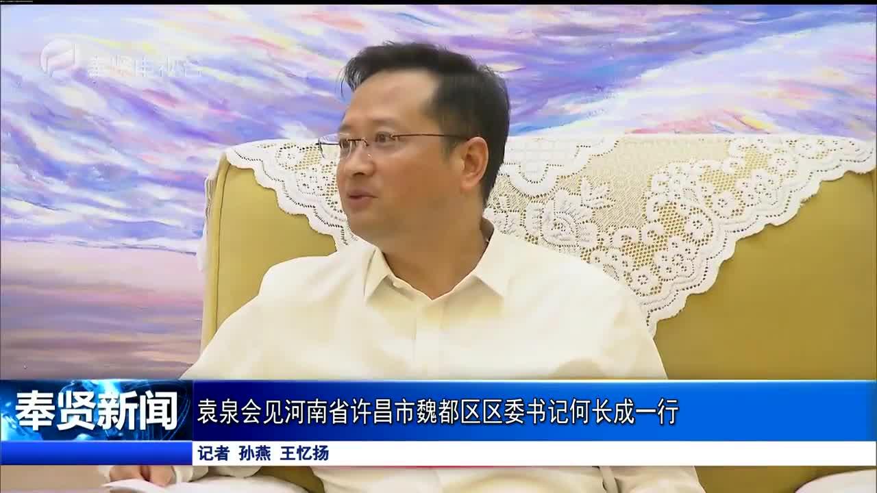 袁泉会见河南省许昌市魏都区区委书记何长成一行_看看新闻网