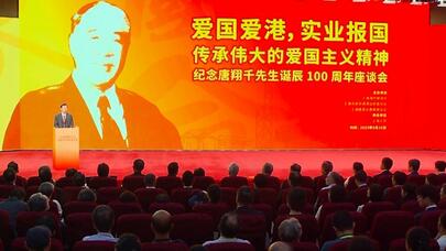 香港实业家唐翔千诞辰100周年座谈会在上海举行
