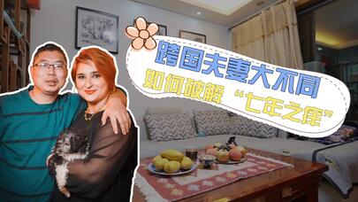 我的妈呀｜跨国夫妻大不同：如何破解七年之痒