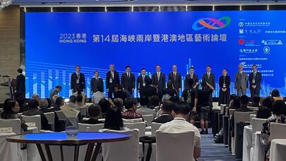 第14届海峡两岸暨港澳地区艺术论坛在港开幕