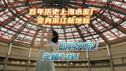 百年历史上海水泥厂变身滨江新地标 即将开放！