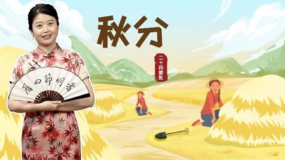 秋分：暑退秋澄气转凉 日光夜色两均长