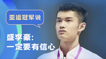 亚运冠军说｜盛李豪：一定要有信心