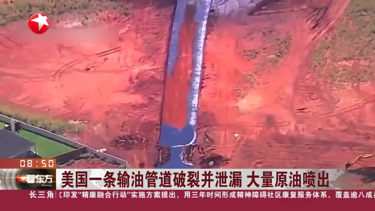 美国一条输油管道破裂并泄漏 大量原油喷出_看看新闻网