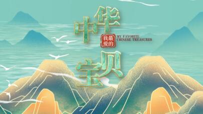9月30日零点，“我最爱的中华宝贝”投票开启！