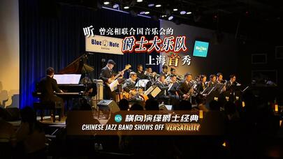 曾登上联合国音乐会的中国爵士大乐队在沪首秀