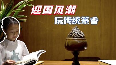 李睿萱：迎国风潮，玩传统篆香