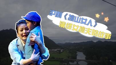 我的妈呀｜沪剧《挑山女人》演绎女挑夫的故事