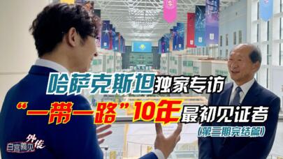 出乎意料！对中国，哈萨克斯坦孩童如此反应