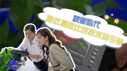 我的妈呀丨更新迭代  指纹提取比对技术的今昔