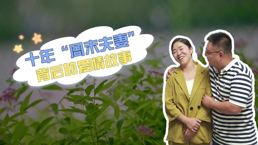 我的妈呀丨十年“周末夫妻”背后的爱情故事