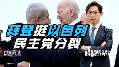 就算全世界反对 拜登也死命挺以色列的真实原因