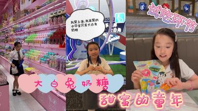 Anna Stubbert：大白兔奶糖，甜蜜的童年