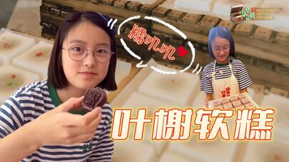 岳卓谙：叶榭软糕