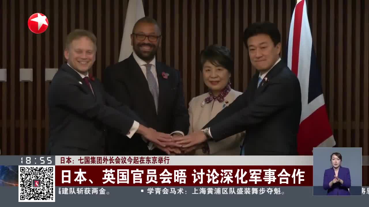 日本:七国集团外长会议今起在东京举行 日本,英国官员会晤 讨论深化