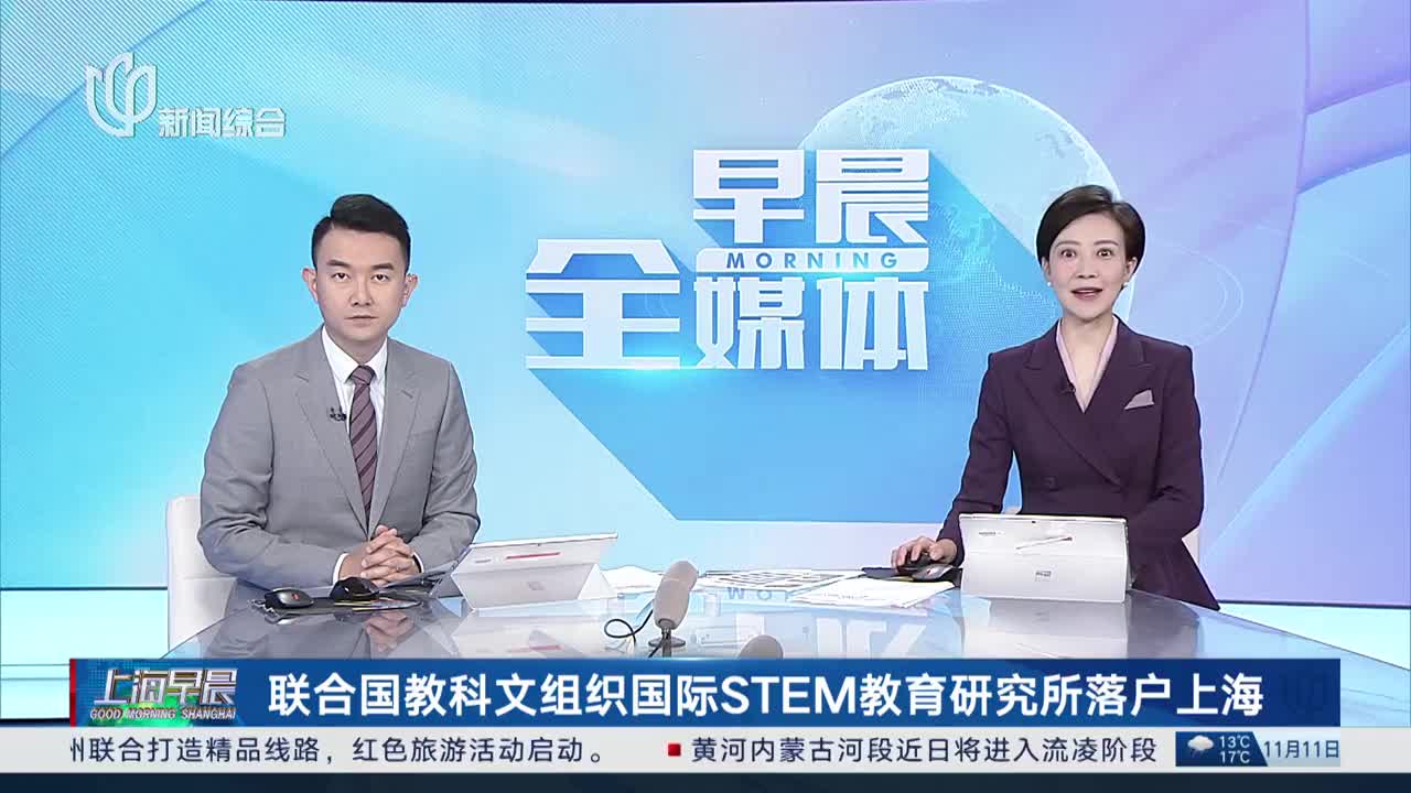 联合国教科文组织国际stem教育研究所落户上海联合国教科文组织国际