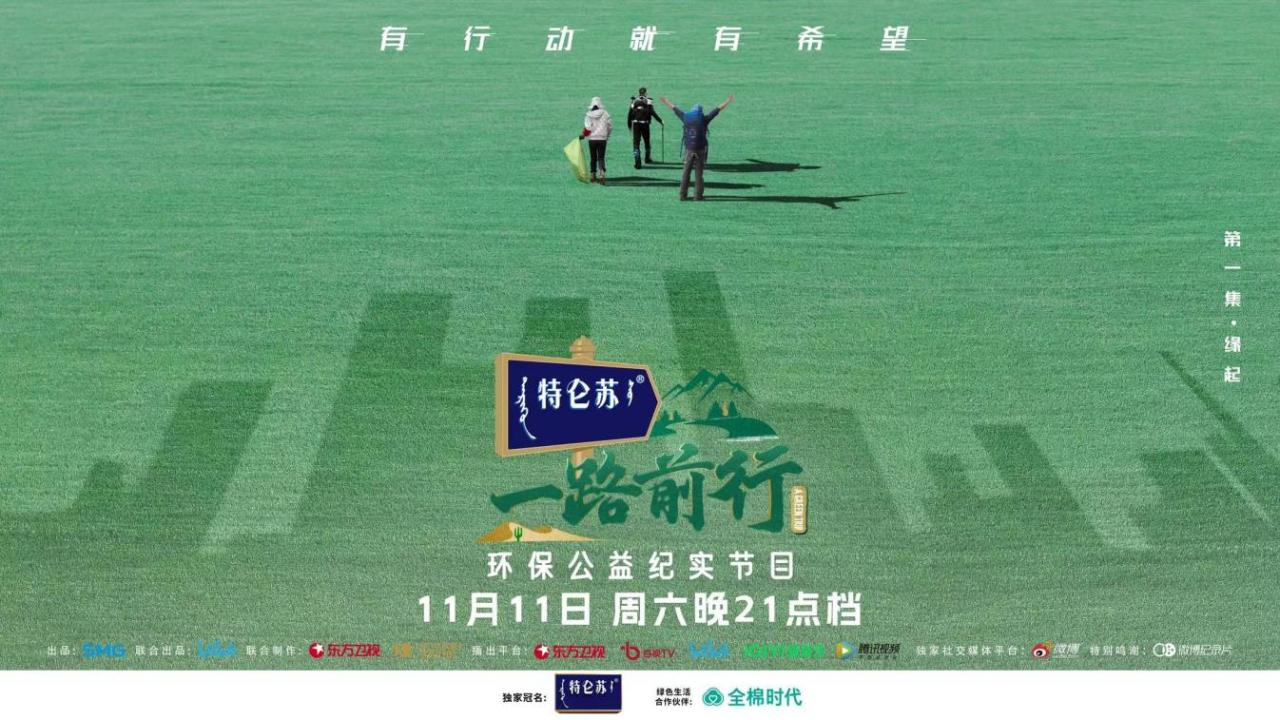 《一路前行》今晚开播,胡歌,刘涛,陈龙这次携手做环保公益_《一路前行