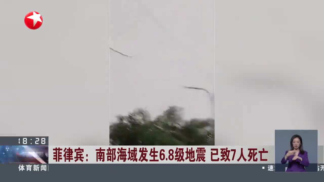 8级地震 至少1人死亡菲律宾西达沃